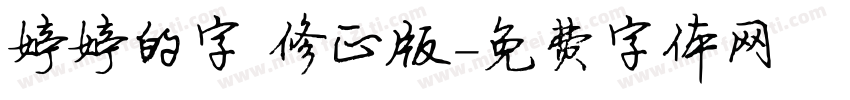 婷婷的字 修正版字体转换